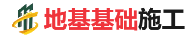 赵西垸林场地基基础施工